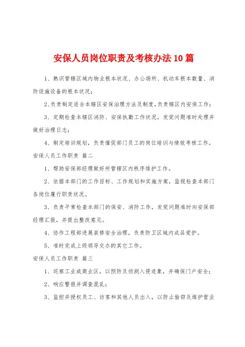 安保人员岗位职责及考核办法