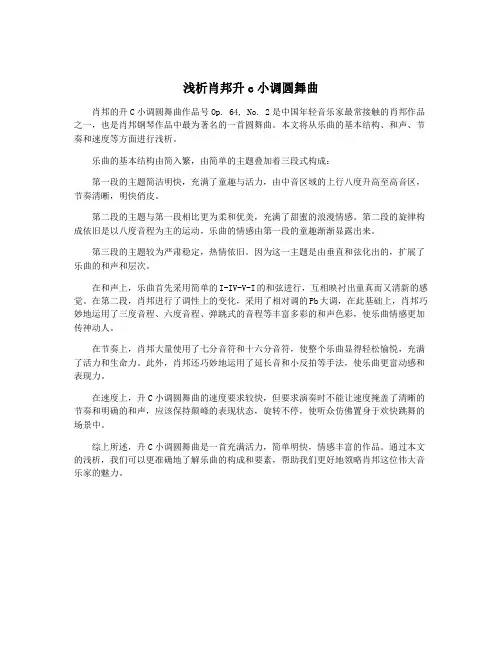 浅析肖邦升c小调圆舞曲