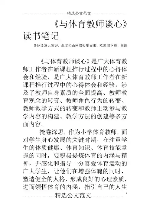 《与体育教师谈心》读书笔记