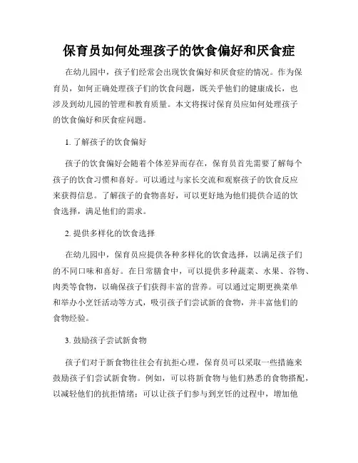 保育员如何处理孩子的饮食偏好和厌食症