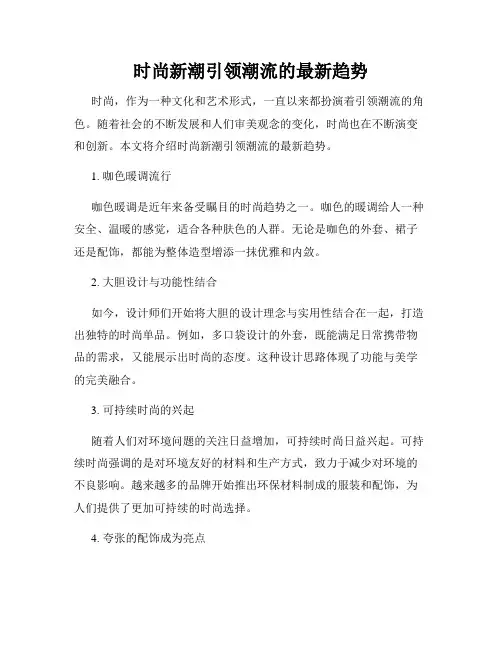 时尚新潮引领潮流的最新趋势