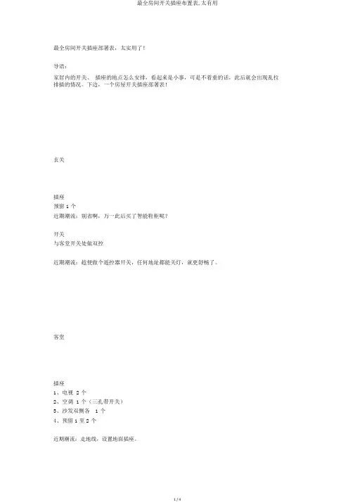 最全房间开关插座布置表,太有用