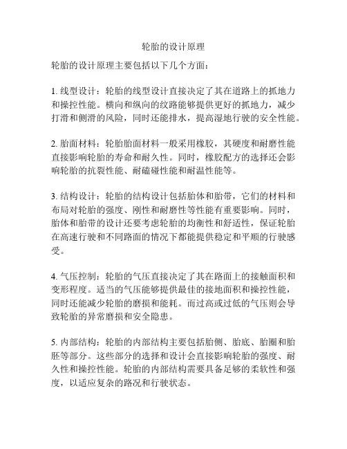 轮胎的设计原理