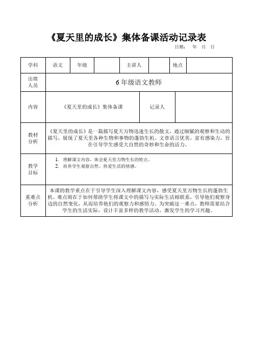 六年级语文集体备课活动记录表《夏天里的成长》集体备课活动记录表