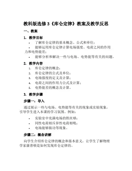 教科版选修3《库仑定律》教案及教学反思