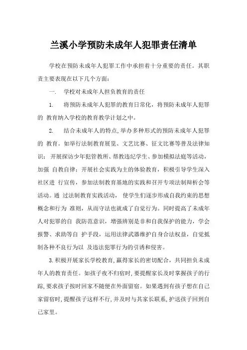 兰溪小学预防未成年人犯罪责任清单