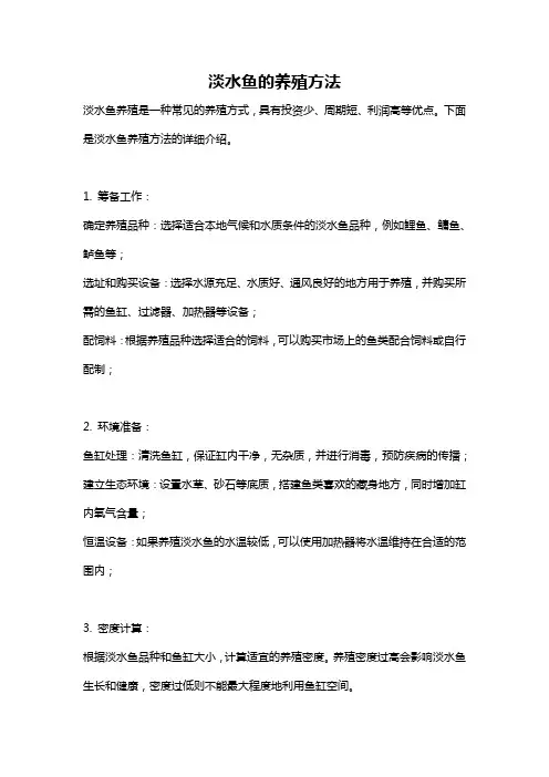 淡水鱼的养殖方法