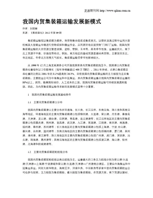 我国内贸集装箱运输发展新模式