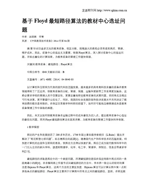 基于Floyd最短路径算法的教材中心选址问题