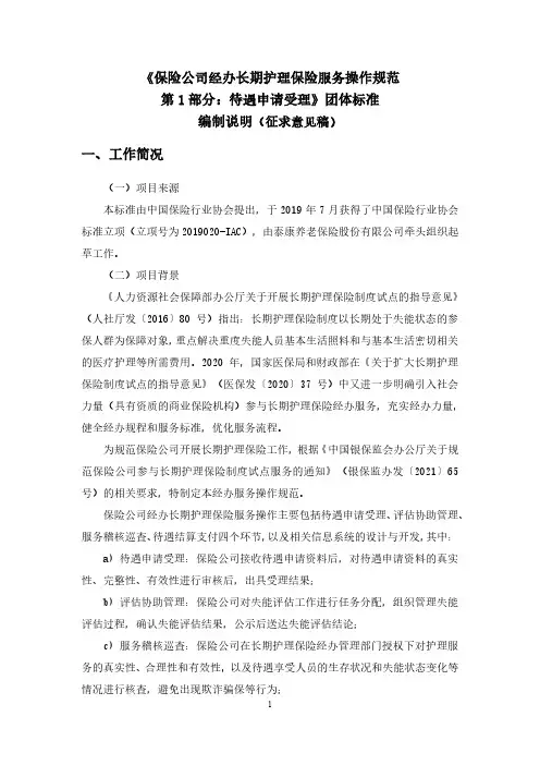 保险公司经办长期护理保险服务操作规范 第1部分：待遇申请受理 编制说明