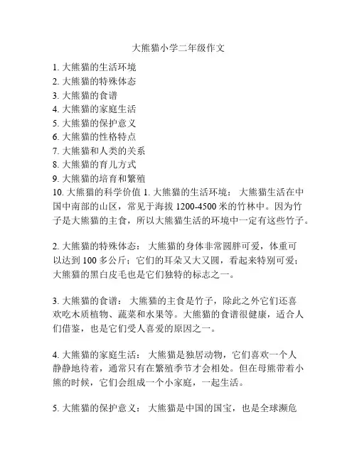 大熊猫小学二年级作文