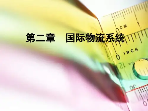 第二章-国际物流系统