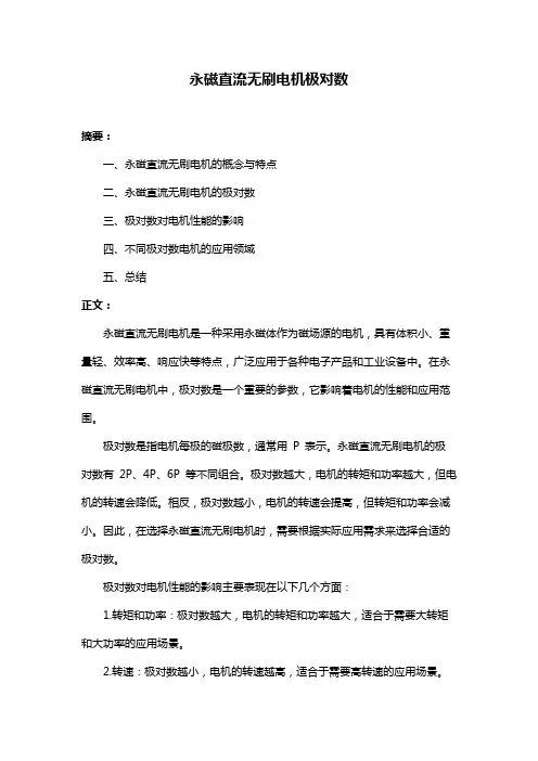永磁直流无刷电机极对数