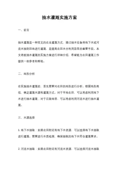 抽水灌溉实施方案