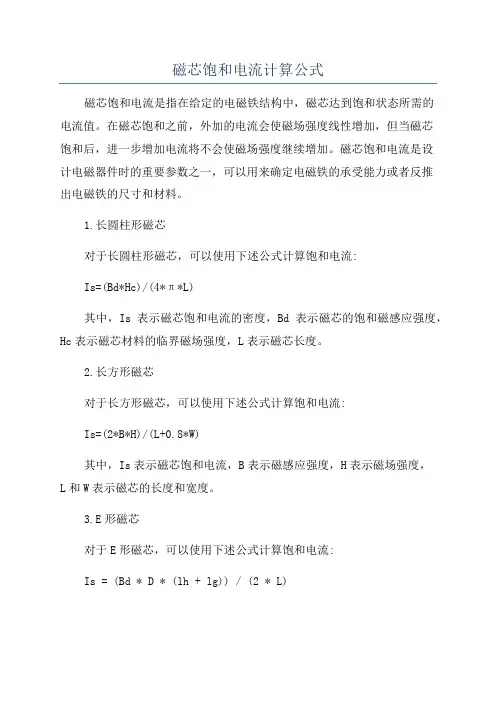 磁芯饱和电流计算公式