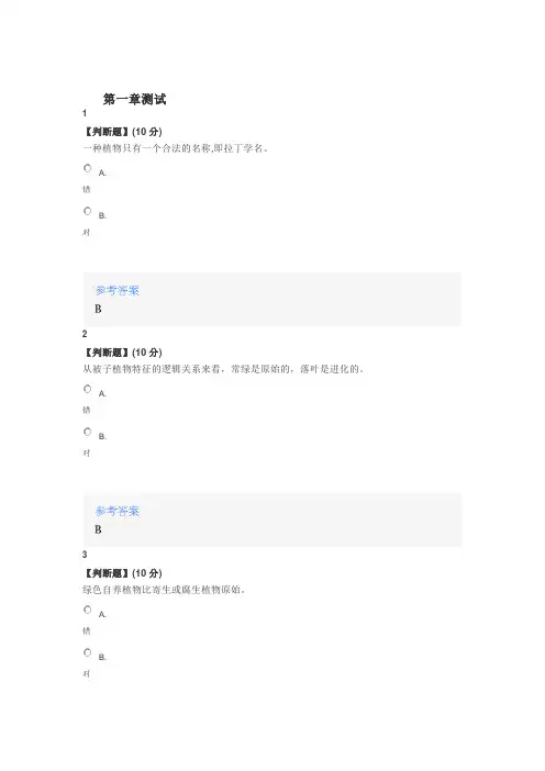 2020年智慧树知道网课《饲用植物分类学(黑龙江联盟)》课后章节测试满分答案
