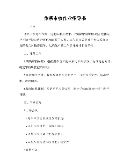 体系审核作业指导书