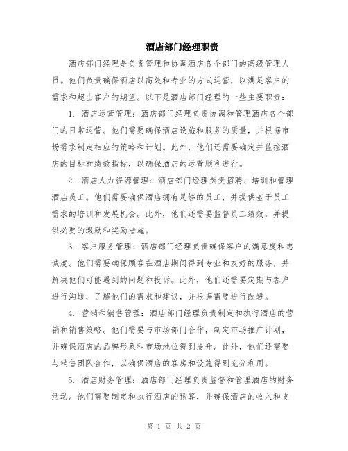 酒店部门经理职责