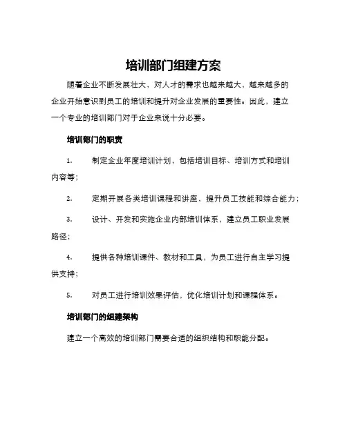 培训部门组建方案