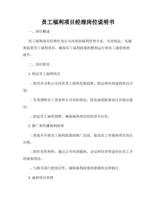 员工福利项目经理岗位说明书