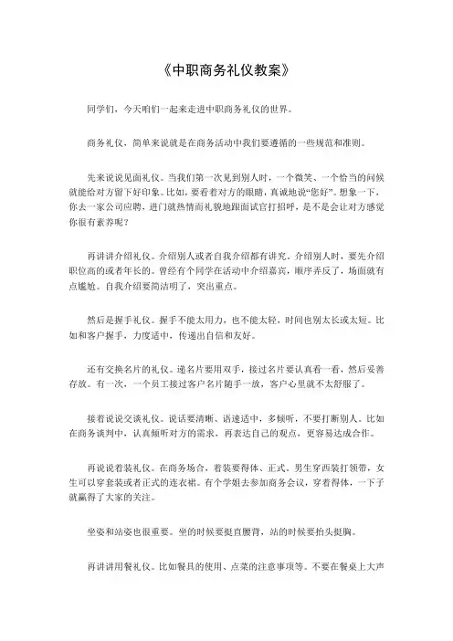 中职商务礼仪教案