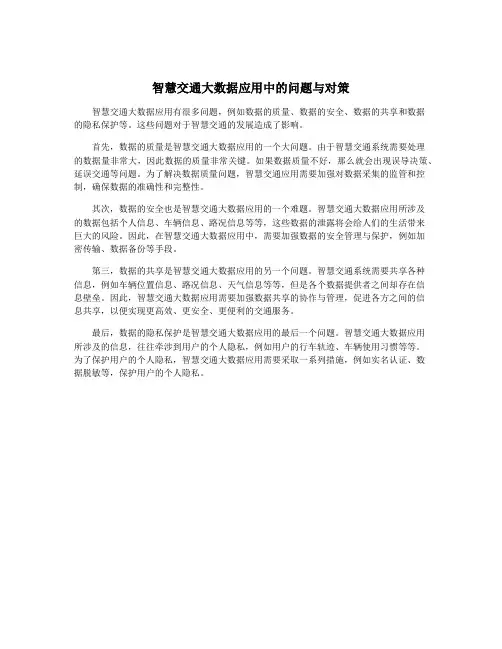 智慧交通大数据应用中的问题与对策