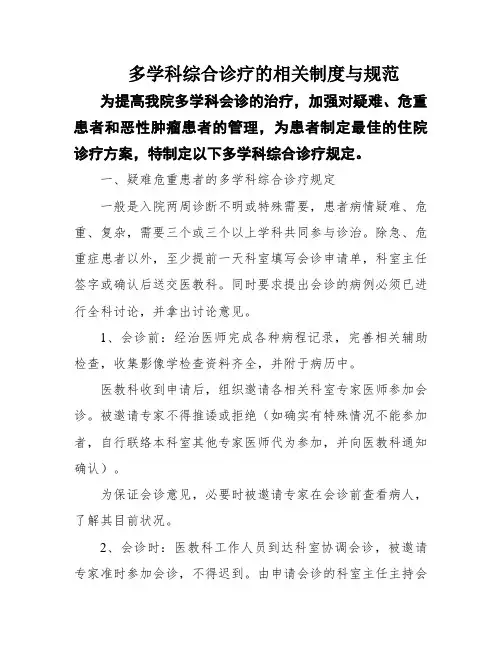 多学科综合诊疗的相关制度与规范