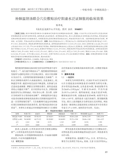 补肺温肾汤联合穴位敷贴治疗阳虚水泛证肺胀的临床效果