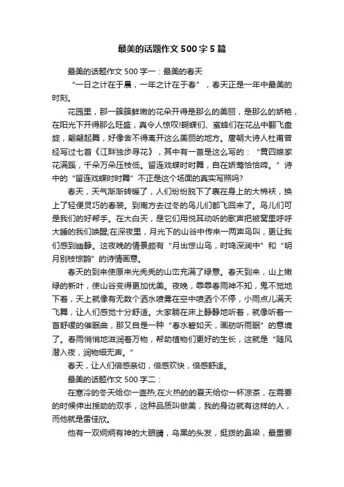 最美的话题作文500字5篇