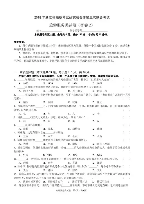 052018年浙江省高职考试研究联合体第三次联合考试旅游服务类试卷(密卷2)(1)
