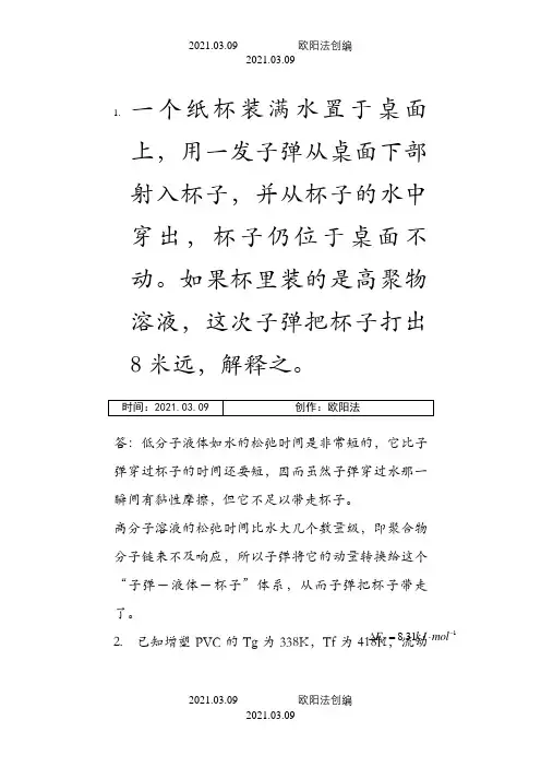 聚合物流变学习题库之欧阳法创编