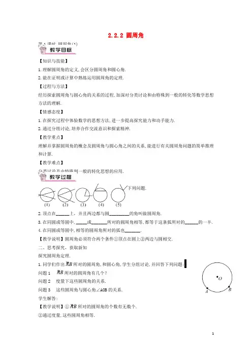 九年级数学下册 2.2.2 圆周角(课时1)教案 (新版)湘教