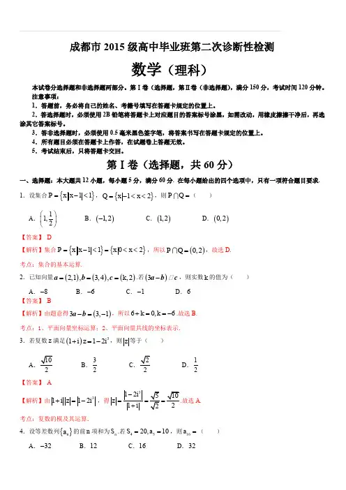 四川省成都市2018届高中毕业班第二次诊断性检测数学(理)试题(含答案)