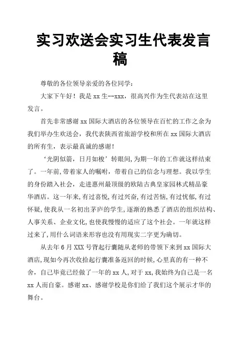 实习欢送会实习生代表发言稿