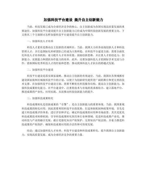 加强科技平台建设 提升自主创新能力