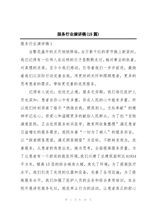 服务行业演讲稿(15篇)