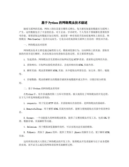 基于Python的网络爬虫技术综述