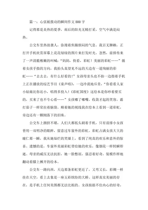 拨动心弦的一瞬间作文800字初中