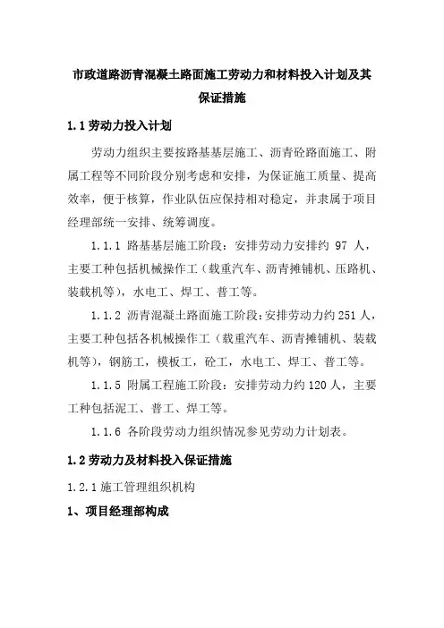 市政道路沥青混凝土路面施工劳动力和材料投入计划及其保证措施