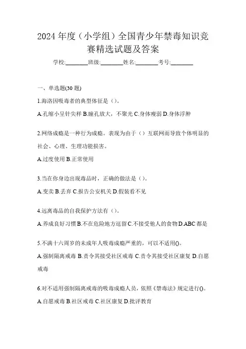 2024年度(小学组)全国青少年禁毒知识竞赛精选试题及答案
