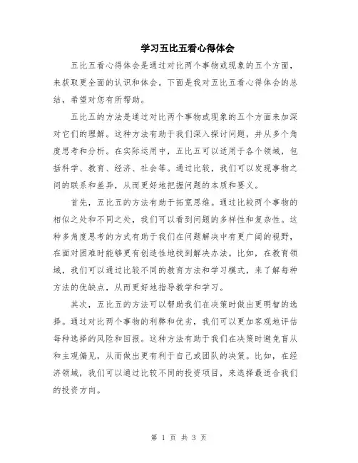 学习五比五看心得体会