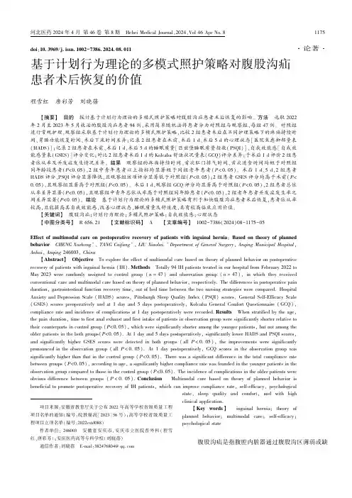 基于计划行为理论的多模式照护策略对腹股沟疝患者术后恢复的价值