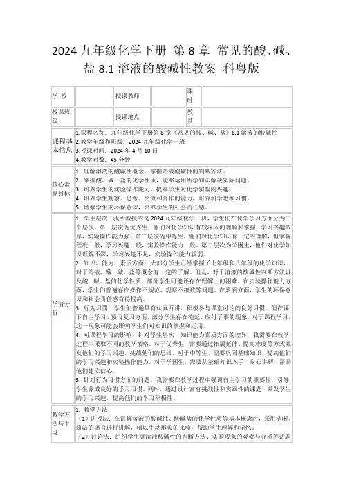 2024九年级化学下册第8章常见的酸、碱、盐8.1溶液的酸碱性教案科粤版