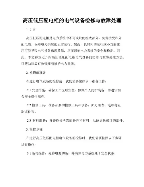 高压低压配电柜的电气设备检修与故障处理