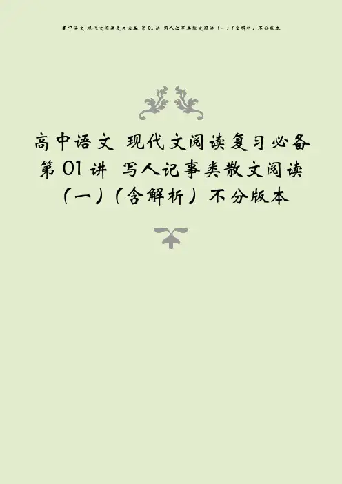 高中语文 现代文阅读复习必备 第01讲 写人记事类散文阅读(一)(含解析)不分版本