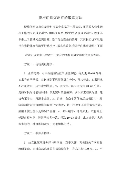 腰椎间盘突出症的锻炼方法