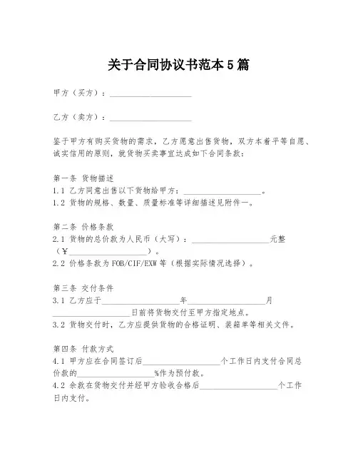 关于合同协议书范本5篇