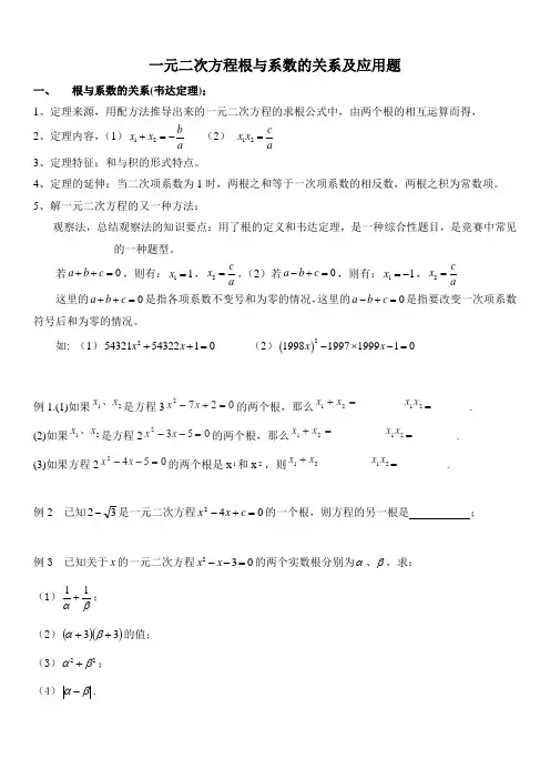一元二次方程根与系数的关系及应用题