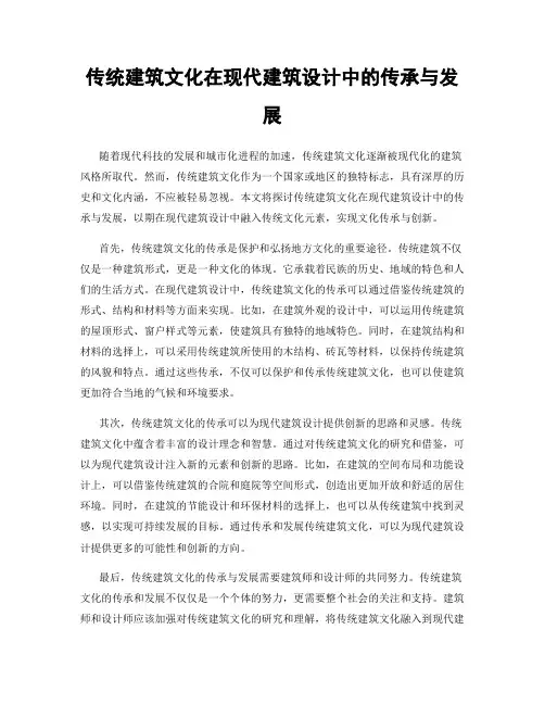传统建筑文化在现代建筑设计中的传承与发展