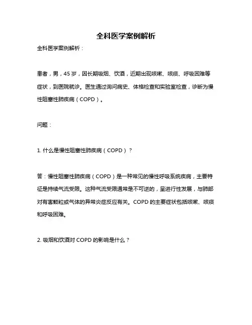 全科医学案例解析